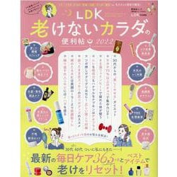 LDK老けないカラダの便利帖 2022（晋遊舎ムック 便利帖シリーズ） [ムックその他]