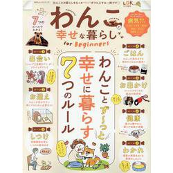 わんこと幸せな暮らしfor Beginners-わんことず～っと幸せに暮らす7つのルール（100％ムックシリーズ） [ムックその他]