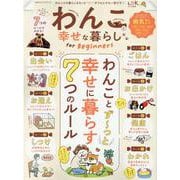 わんこと幸せな暮らしfor Beginners-わんことず～っと幸せに暮らす7つのルール（100％ムックシリーズ） [ムックその他]