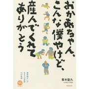 おかあちゃん、こんな僕やけど、産んでくれてありがとう―精神障がいがある人の家族15の軌跡(みんなねっとライブラリー) [単行本]