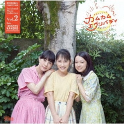 金子隆博／連続テレビ小説「カムカムエヴリバディ」オリジナル・サウンドトラック 劇伴コレクション Vol.2