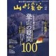 山と渓谷 2022年 02月号 [雑誌]