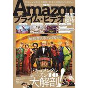Amazonプライム・ビデオ 最新＆傑作ガイド（扶桑社ムック） [ムックその他]