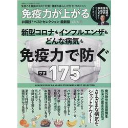 免疫力が上がるお得技ベストセレクション 最新版（晋遊舎ムック お得技シリーズ） [ムックその他]