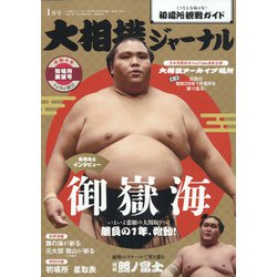 大相撲ジャーナル 2022年 01月号 [雑誌]