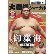 大相撲ジャーナル 2022年 01月号 [雑誌]