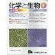 化学と生物 2022年 01月号 [雑誌]