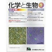 化学と生物 2022年 01月号 [雑誌]