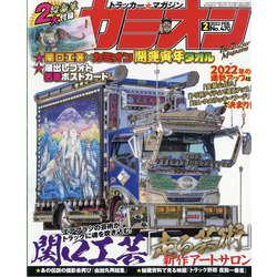 カミオン 2022年 02月号 [雑誌]