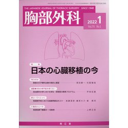 胸部外科 2022年 01月号 [雑誌]