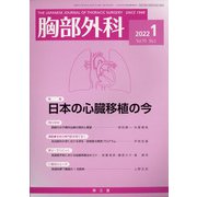 胸部外科 2022年 01月号 [雑誌]