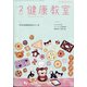 健康教室 2022年 02月号 [雑誌]