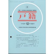 戸籍 2021年 12月号 [雑誌]