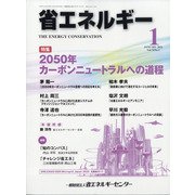 省エネルギー 2022年 01月号 [雑誌]