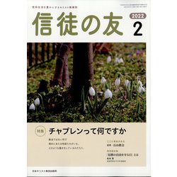 信徒の友 2022年 02月号 [雑誌]