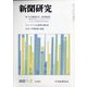 新聞研究 2022年 02月号 [雑誌]