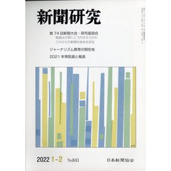 新聞研究 2022年 02月号 [雑誌]