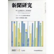 新聞研究 2022年 02月号 [雑誌]