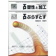 塑性と加工 2021年 12月号 [雑誌]