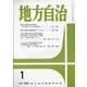 地方自治 2022年 01月号 [雑誌]