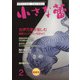 小さな蕾 2022年 02月号 [雑誌]