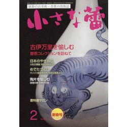 小さな蕾 2022年 02月号 [雑誌]