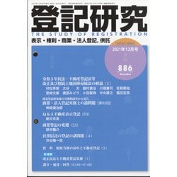 登記研究 2021年 12月号 [雑誌]
