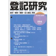 登記研究 2021年 12月号 [雑誌]