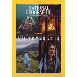 NATIONAL GEOGRAPHIC （ナショナル ジオグラフィック） 日本版 2022年 01月号 [雑誌]