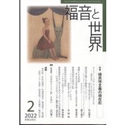 福音と世界 2022年 02月号 [雑誌]