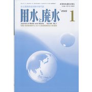 用水と廃水 2022年 01月号 [雑誌]