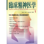 臨床精神医学 2022年 01月号 [雑誌]