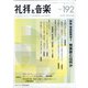 礼拝と音楽 2022年 02月号 [雑誌]