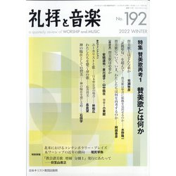 礼拝と音楽 2022年 02月号 [雑誌]