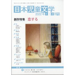 日本児童文学 2022年 02月号 [雑誌]
