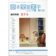 日本児童文学 2022年 02月号 [雑誌]