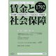 賃金と社会保障 2021年 12/25号 [雑誌]