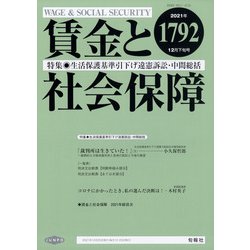 賃金と社会保障 2021年 12/25号 [雑誌]
