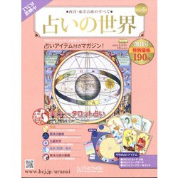 ヨドバシ.com - 占いの世界 改訂版 2022年 1/19号 （創刊号） [雑誌