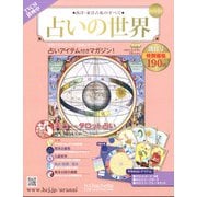 占いの世界 改訂版 2022年 1/19号 （創刊号） [雑誌]