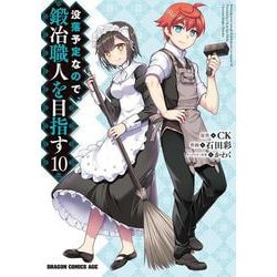 没落予定なので、鍛冶職人を目指す　10<10>(ドラゴンコミックスエイジ) [コミック]