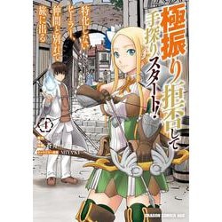 極振り拒否して手探りスタート！　特化しないヒーラー、仲間と別れて旅に出る 4(ドラゴンコミックスエイジ) [コミック]