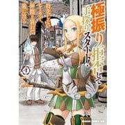 極振り拒否して手探りスタート！　特化しないヒーラー、仲間と別れて旅に出る 4(ドラゴンコミックスエイジ) [コミック]