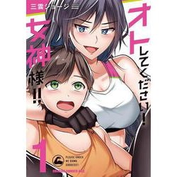 オトしてください！ 女神様！！　1<1>(ドラゴンコミックスエイジ) [コミック]
