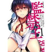 監禁王　１<1>(ドラゴンコミックスエイジ) [コミック]