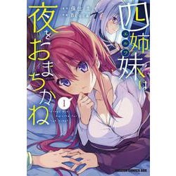 四姉妹は夜をおまちかね　1<1>(ドラゴンコミックスエイジ) [コミック]