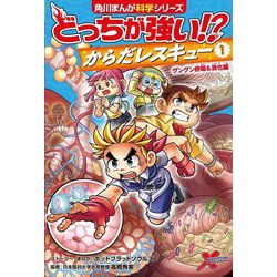 どっちが強い!?からだレスキュー〈1〉グングン呼吸&消化編(角川まんが科学シリーズ) [全集叢書]