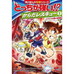 どっちが強い!?からだレスキュー〈2〉ドクドク心臓&血液編(角川まんが科学シリーズ) [全集叢書]