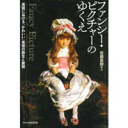 在庫処分 激安 食品 ヨドバシ.com ファンシー・ピクチャーのゆくえ―英国における - 芸術一般