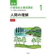 人間の理解 第2版 (最新介護福祉士養成講座〈1〉) [単行本]